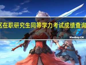 天津地区在职研究生同等学力考试成绩查询时间在几月份