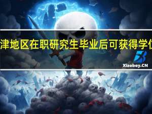 天津地区在职研究生毕业后可获得学位证书吗