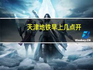 天津地铁早上几点开