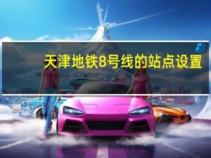 天津地铁8号线的站点设置