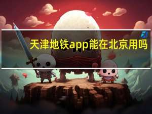 天津地铁app能在北京用吗