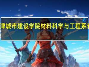 天津城市建设学院材料科学与工程系专业设置
