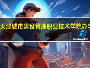 天津城市建设管理职业技术学院办学条件