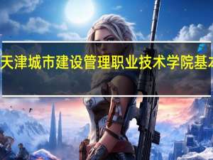 天津城市建设管理职业技术学院基本介绍
