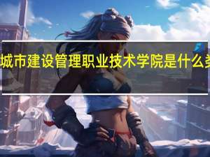 天津城市建设管理职业技术学院是什么类别的学校