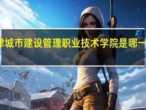 天津城市建设管理职业技术学院是哪一年创办的