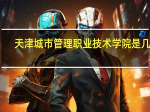 天津城市管理职业技术学院是几本