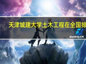 天津城建大学土木工程在全国排名