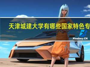 天津城建大学有哪些国家特色专业
