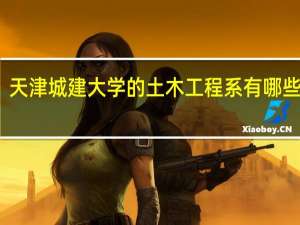 天津城建大学的土木工程系有哪些专业