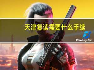 天津复读需要什么手续