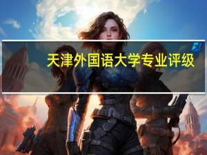 天津外国语大学专业评级