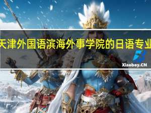 天津外国语滨海外事学院的日语专业留学 3+2 2+2的项目是什么