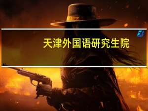 天津外国语研究生院