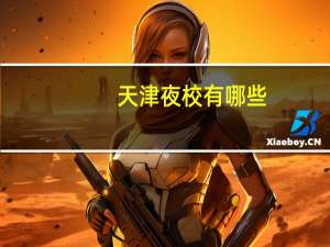 天津夜校有哪些