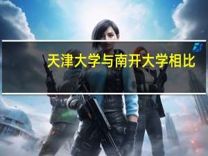 天津大学与南开大学相比，哪所院校的工科系更强