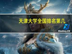 天津大学全国排名第几