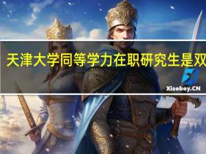 天津大学同等学力在职研究生是双证书
