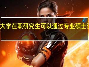 天津大学在职研究生可以通过专业硕士进行报名吗