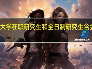 天津大学在职研究生和全日制研究生含金量一样吗