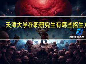 天津大学在职研究生有哪些招生方式