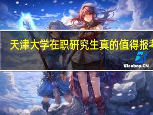 天津大学在职研究生真的值得报考吗