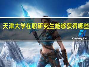 天津大学在职研究生能够获得哪些证书