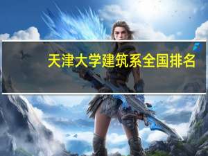 天津大学建筑系全国排名