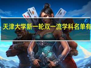 天津大学新一轮双一流学科名单有哪些