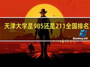 天津大学是985还是211全国排名第几