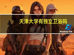 天津大学有独立卫浴吗