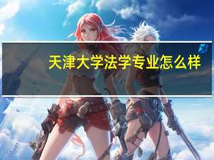 天津大学法学专业怎么样