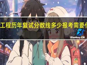 天津大学物流工程历年复试分数线多少 报考需要什么条件吗 必有重谢