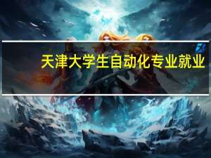 天津大学生自动化专业就业