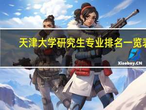天津大学研究生专业排名一览表