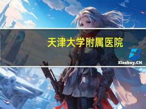 天津大学附属医院？天津中医药大学的附属医院有哪些