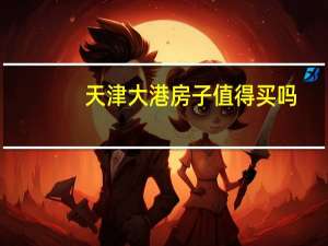 天津大港房子值得买吗