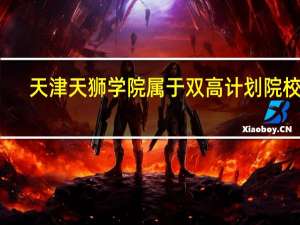 天津天狮学院属于双高计划院校吗