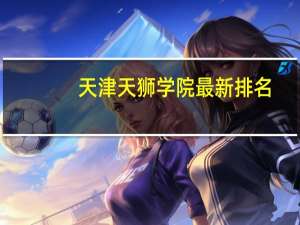 天津天狮学院最新排名
