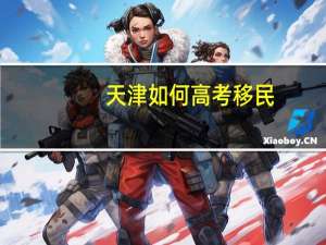 天津如何高考移民