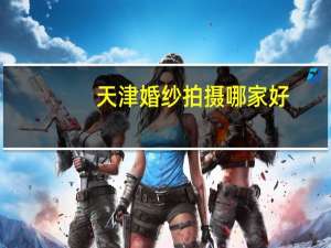 天津婚纱拍摄哪家好