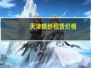 天津婚纱租赁价格