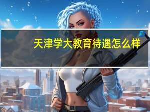 天津学大教育待遇怎么样