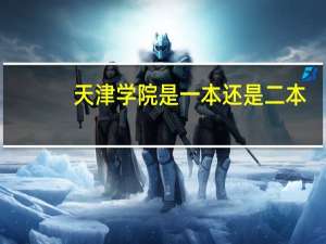 天津学院是一本还是二本