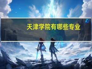 天津学院有哪些专业