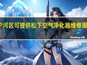 天津宁河区可提供松下空气净化器维修服务地址在哪