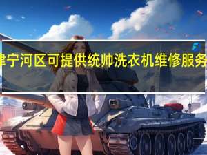 天津宁河区可提供统帅洗衣机维修服务地址在哪