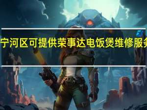 天津宁河区可提供荣事达电饭煲维修服务地址在哪