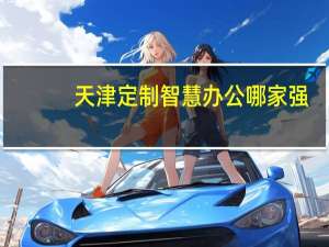 天津定制智慧办公哪家强