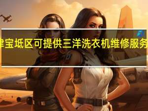 天津宝坻区可提供三洋洗衣机维修服务地址在哪